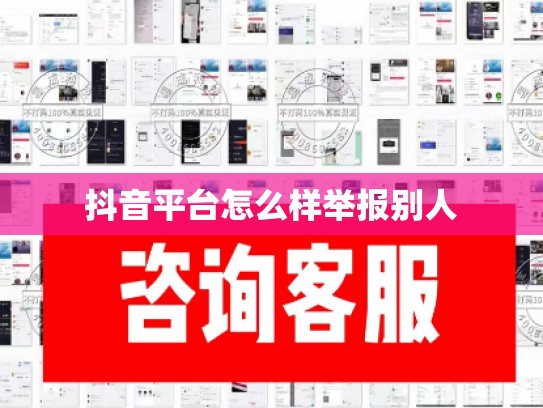 抖音平台怎么样举报别人