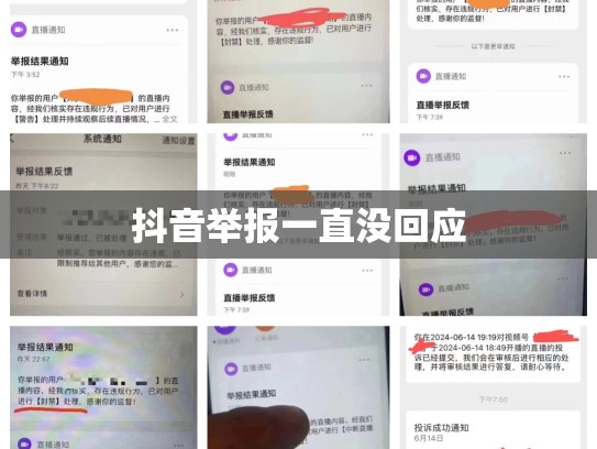 抖音举报一直没回应
