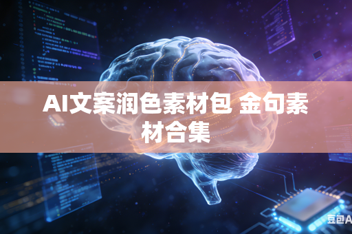 AI文案润色素材包 金句素材合集