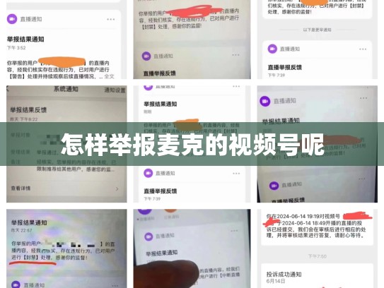 怎样举报麦克的视频号呢