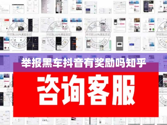举报黑车抖音有奖励吗知乎