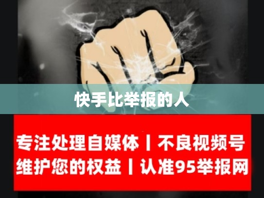 快手比举报的人