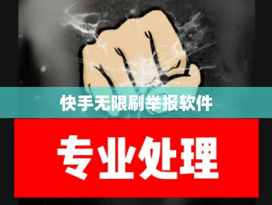 快手无限刷举报软件