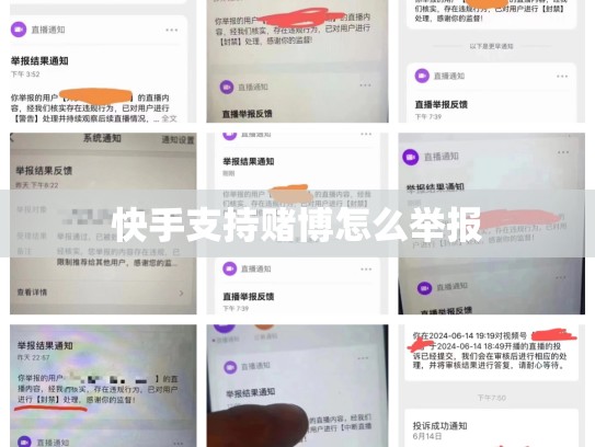 快手支持赌博怎么举报