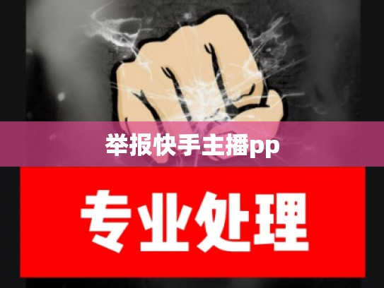 举报快手主播pp
