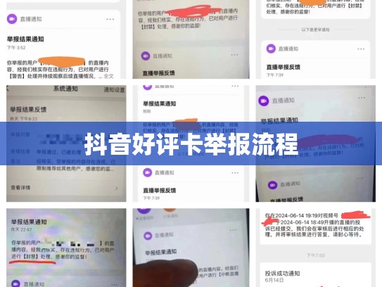 抖音好评卡举报流程