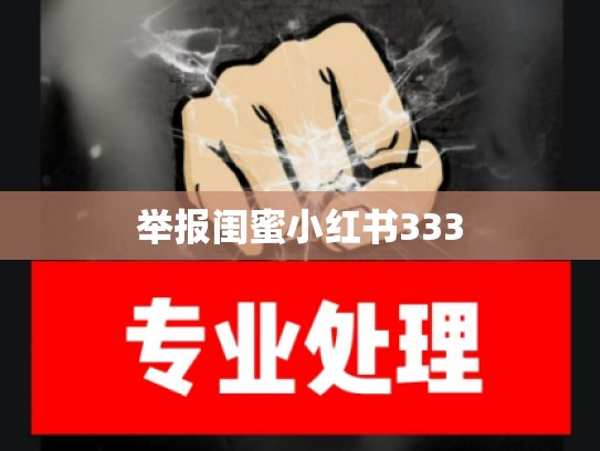 举报闺蜜小红书333
