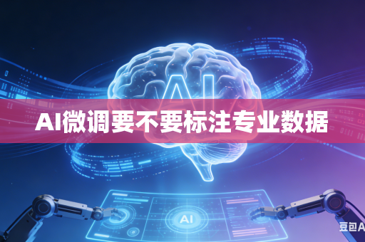 AI微调要不要标注专业数据