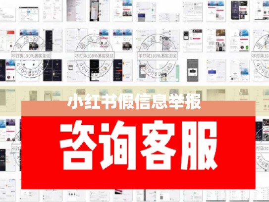 小红书假信息举报