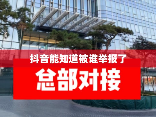 抖音能知道被谁举报了