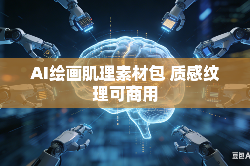 AI绘画肌理素材包 质感纹理可商用