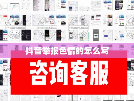 抖音举报色情的怎么写