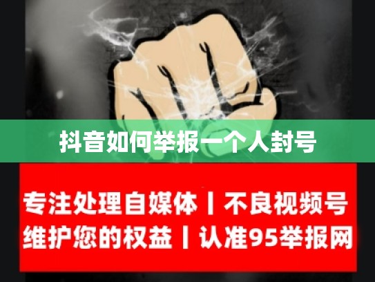 抖音如何举报一个人封号