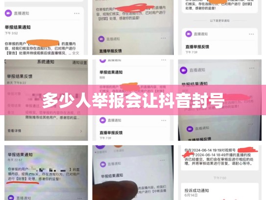 多少人举报会让抖音封号