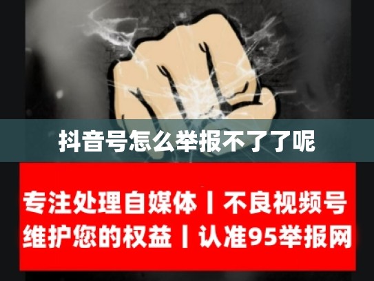 抖音号怎么举报不了了呢