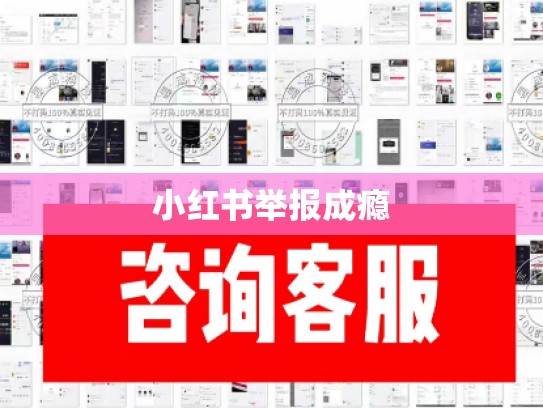 小红书举报成瘾