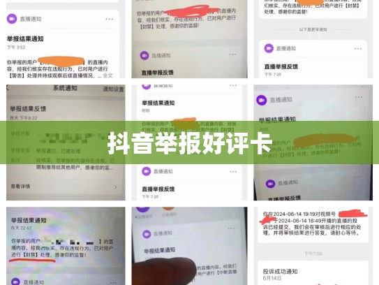 抖音举报好评卡