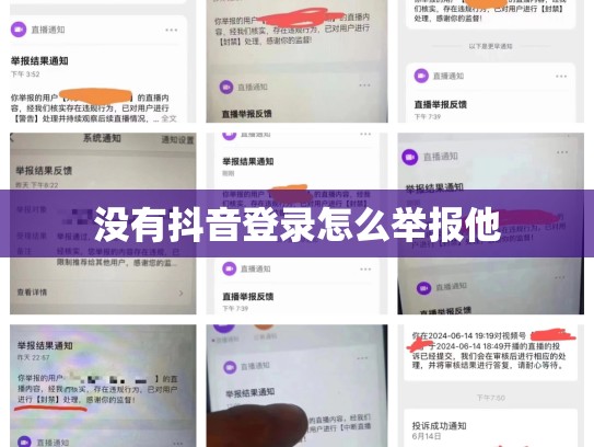 没有抖音登录怎么举报他