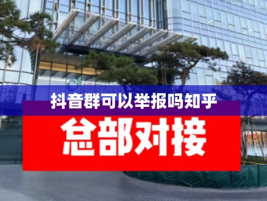 抖音群可以举报吗知乎