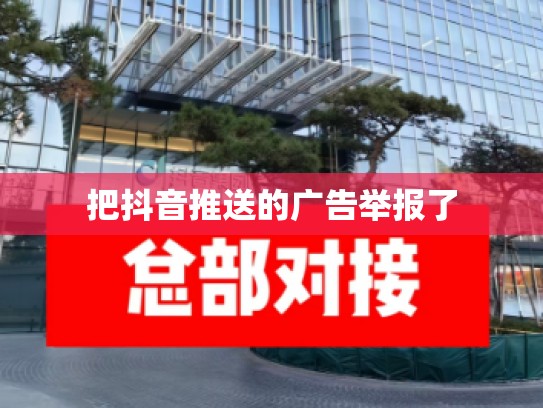 把抖音推送的广告举报了