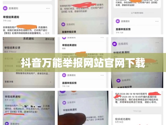 抖音万能举报网站官网下载