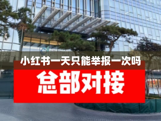 小红书一天只能举报一次吗
