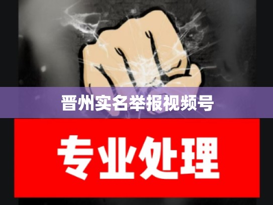 晋州实名举报视频号