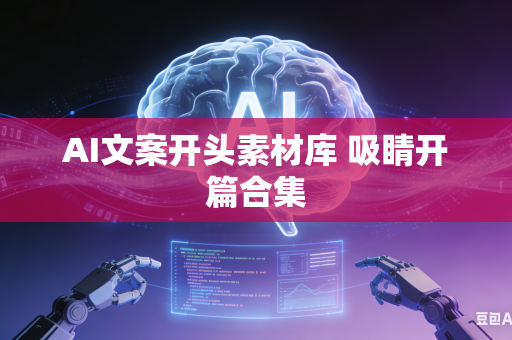 AI文案开头素材库 吸睛开篇合集