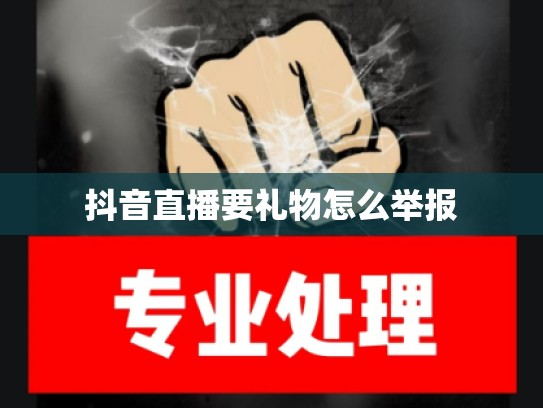 抖音直播要礼物怎么举报