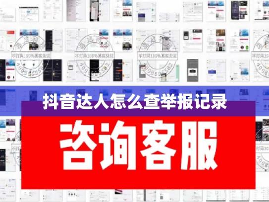 抖音达人怎么查举报记录