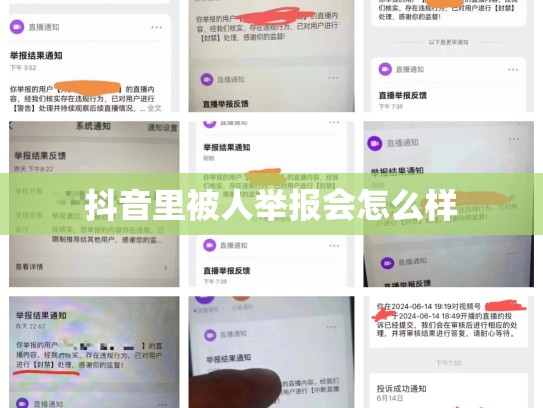 抖音里被人举报会怎么样