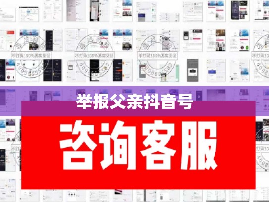 举报父亲抖音号