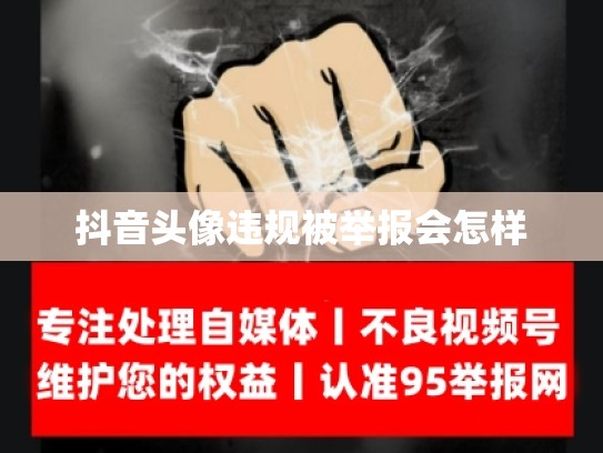 抖音头像违规被举报会怎样