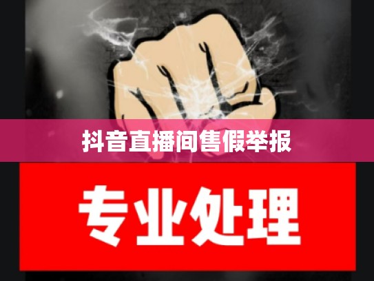 抖音直播间售假举报