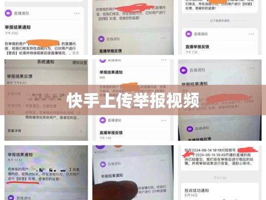 快手上传举报视频