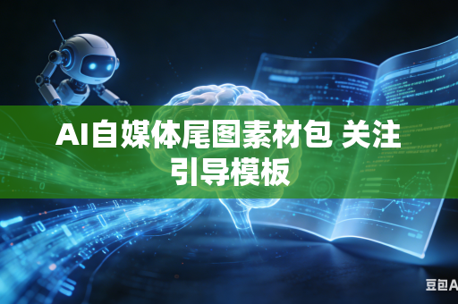 AI自媒体尾图素材包 关注引导模板