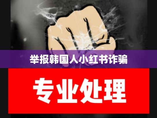 举报韩国人小红书诈骗
