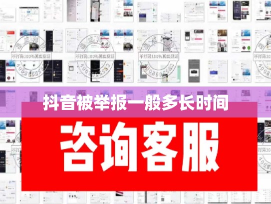 抖音被举报一般多长时间