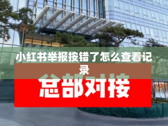 小红书举报按错了怎么查看记录