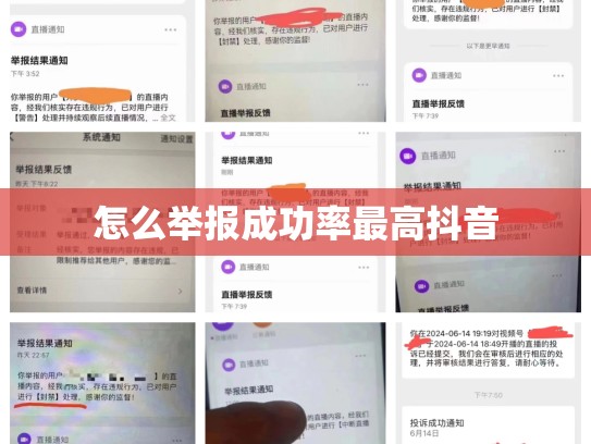 怎么举报成功率最高抖音
