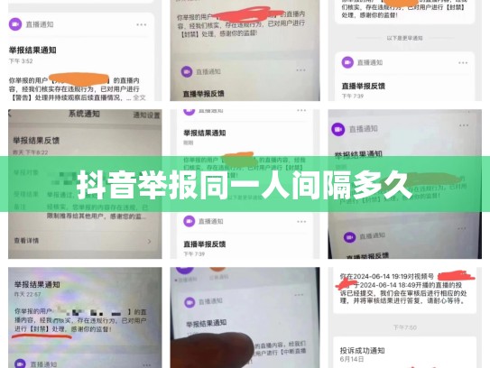 抖音举报同一人间隔多久