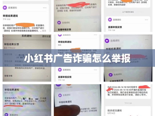 小红书广告诈骗怎么举报
