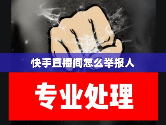 快手直播间怎么举报人