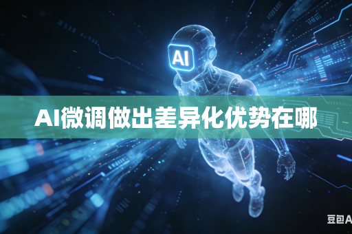 AI微调做出差异化优势在哪