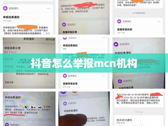 抖音怎么举报mcn机构