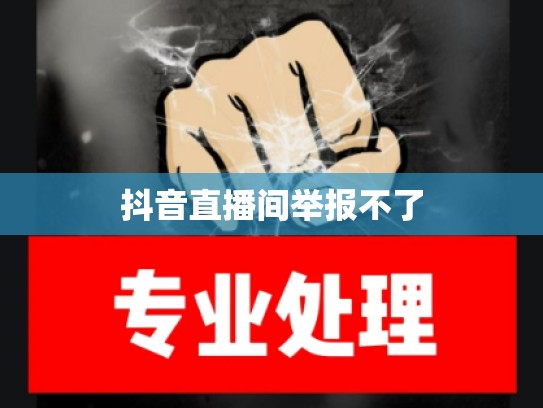 抖音直播间举报不了