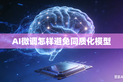 AI微调怎样避免同质化模型