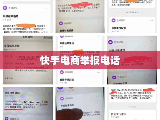 快手电商举报电话