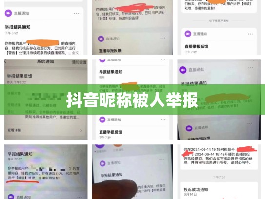 抖音昵称被人举报