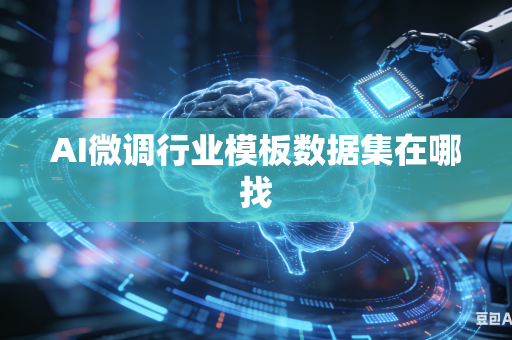 AI微调行业模板数据集在哪找